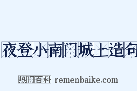 夜登小南门城上造句是什么意思的图片